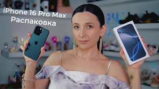 видео: Распаковка iPhone 16 Pro Max  *АСМР картинка: Распаковка iPhone 16 Pro Max  *АСМР