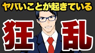 【狂乱】ヤバいことが起きている