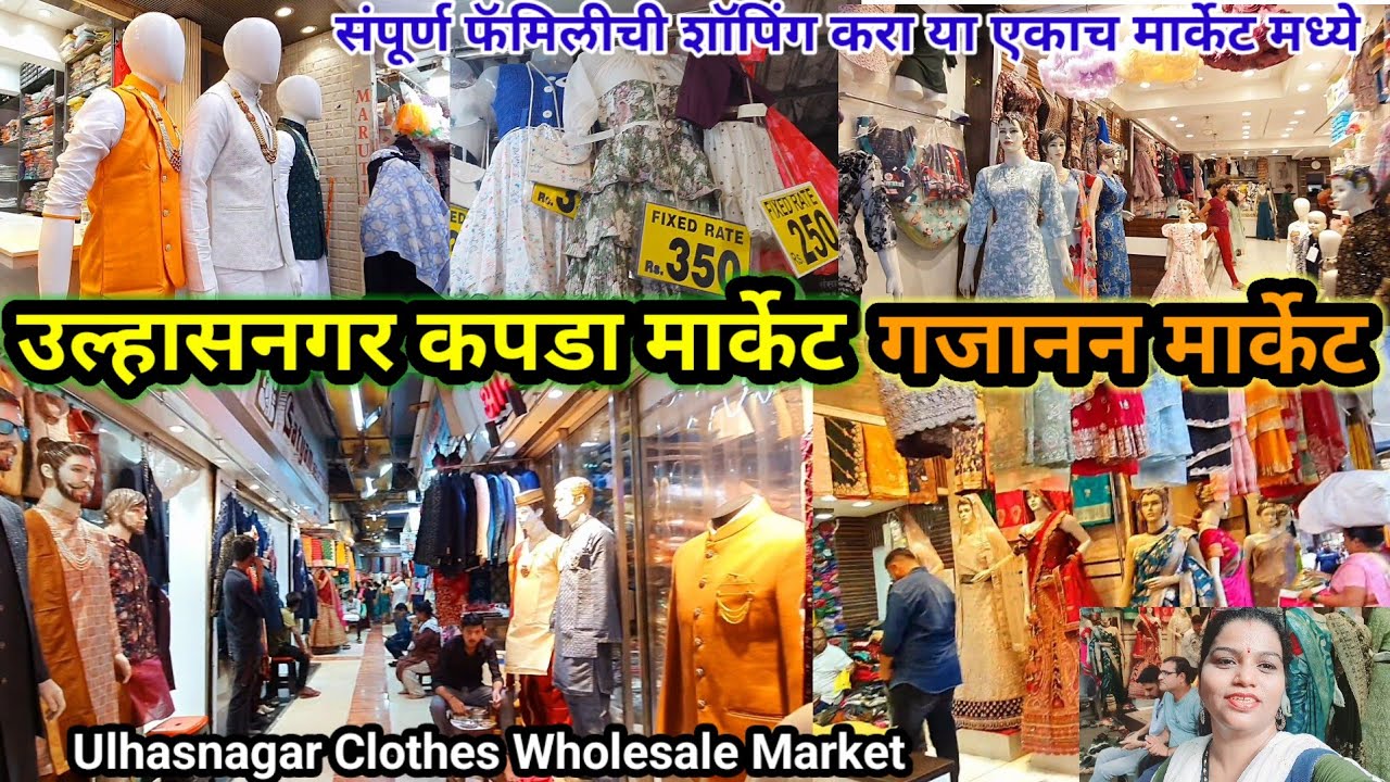 गणपतीसणासाठी कपड्यांची संपूर्ण शाॅपिंग करा या एकाच मार्केटमधून | Ulhasnagar Clothes Wholesale Market