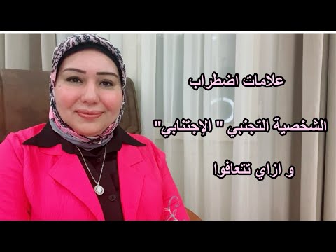 علامات اضطراب الشخصية التجنبي او الاجتنبابي وازاي تتعافو د ايمان سليم