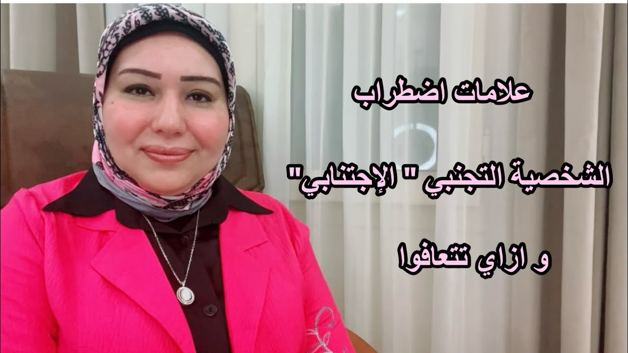 علامات اضطراب الشخصية التجنبي او الاجتنبابي وازاي تتعافو د. ايمان سليم
