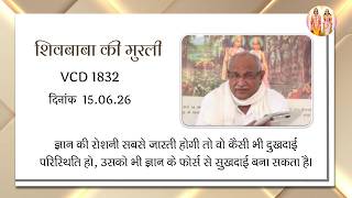 AIVV ll शिवबाबा की मुरली ll Shivbaba ki murli VCD 1832 #aivv @A1SPIRITUALUNIVERSITY