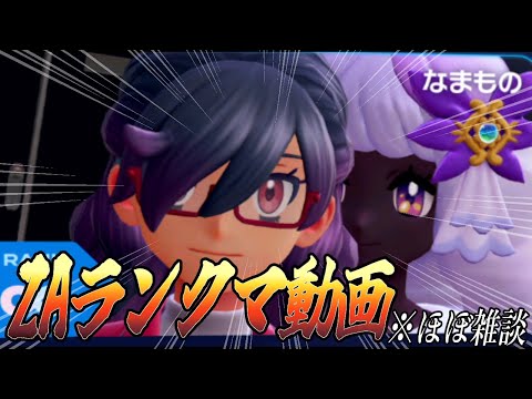 [ポケモンZA]ほぼ雑談メインのランクマ動画[Vtuber]