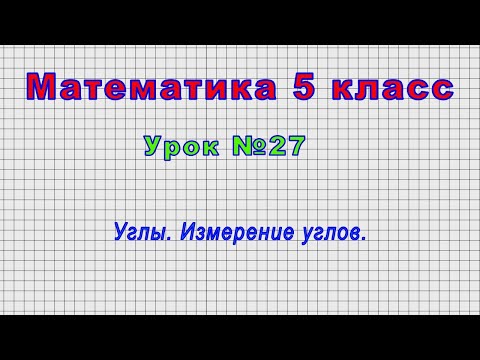 Математика 5 класс (Урок№27 - Углы. Измерение углов.)