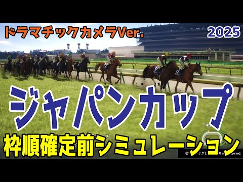 ジャパンカップ2025・予想】枠順確定前シミュレーション【ドラマチック