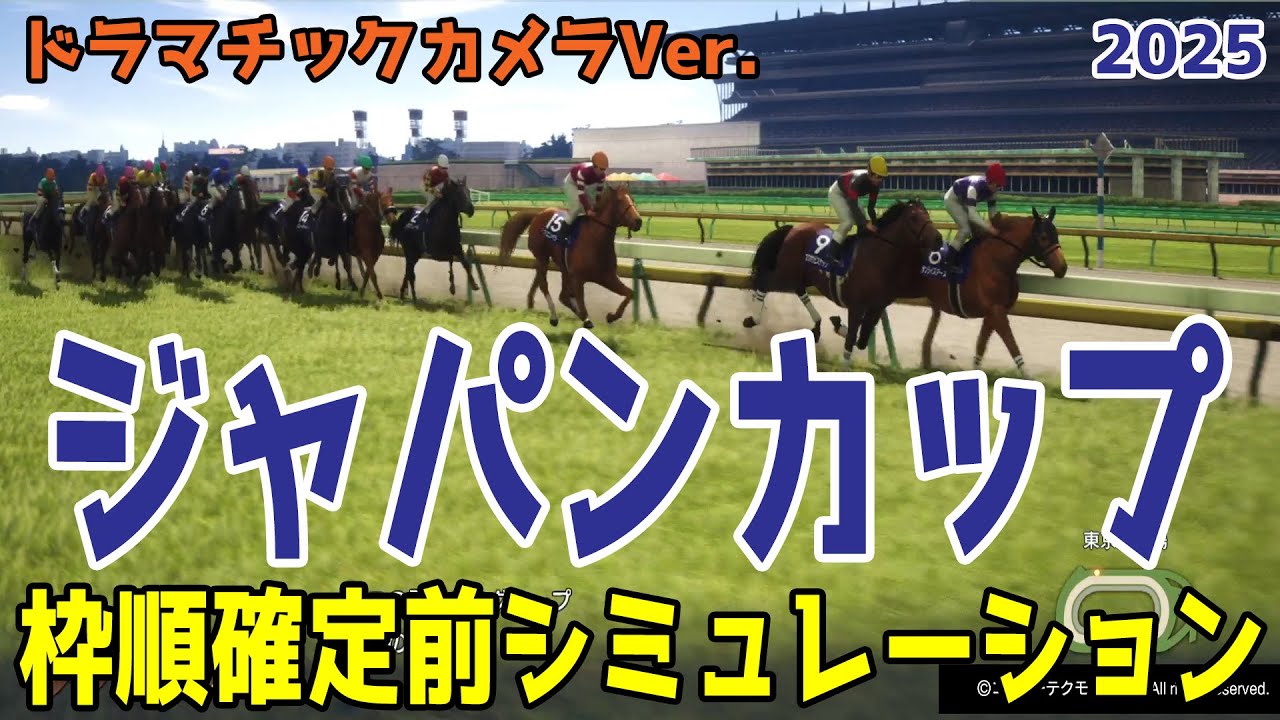 ジャパンカップ2025・予想】枠順確定前シミュレーション【ドラマチック