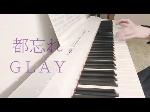 都忘れ / GLAY ピアノ 弾いてみた＊ Piano cover