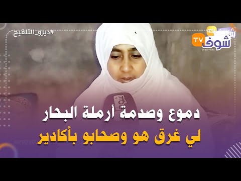دموع وصدمة أرملة البحار لي غرق هو وصحابو بأكادير راجلي كان درويش ومستحيل ننساه
