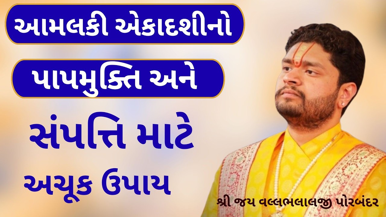 આમલકી એકાદશી પર આ સેવા નહિ કરો તો પુણ્યથી વંચિત રહી જશો