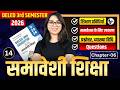 deled 3rd semester class smaveshi shiksha class - 14/deled third semester samaveshi shiksha classes