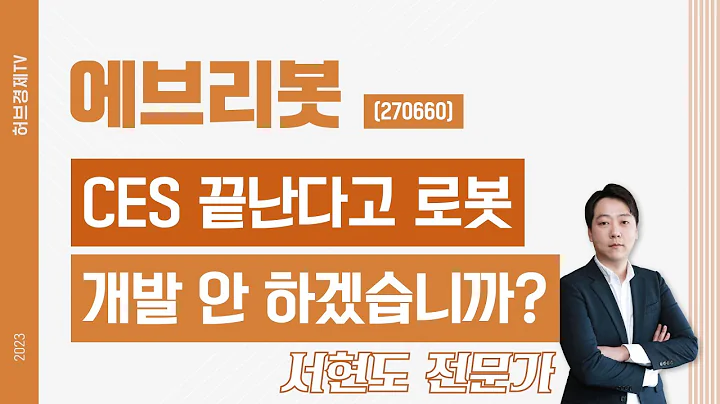 에브리봇(270660) - CES 끝난다고 로봇개발 안 하겠습니까?