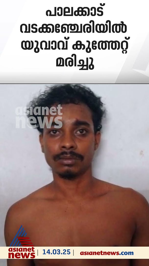 സാമ്പത്തിക ഇടപാടില്‍ തർക്കം; പാലക്കാട് യുവാവിനെ കുത്തിക്കൊന്ന് സുഹൃത്ത് #MURDERCASE #PALAKKAD #POLI
