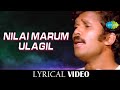 Nilai Marum Ulagil Lyrical | Oomai Vizhigal | Tamil song