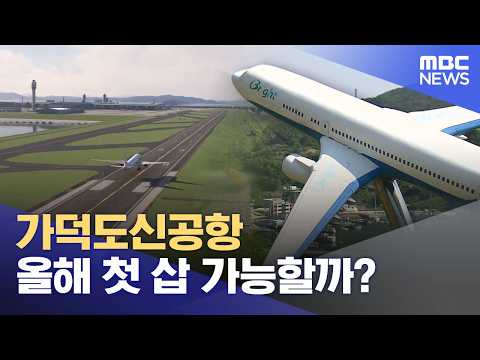 Will Gadeokdo New Airport Break Ground This Year? (09/23/2026/News Desk/Busan MBC)