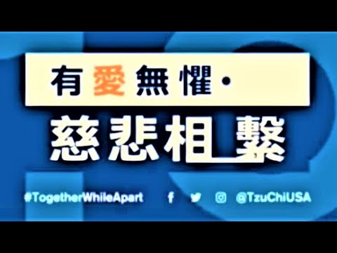 【慈濟 ● 全球】有愛無懼 ● 慈悲相繫