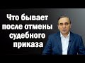 Последствия отмены судебного приказа о взыскании задолженности по кредиту или займу МФО