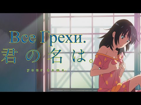 Все грехи и ляпы аниме "Твое имя"