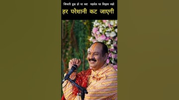 जिंदगी में दुख हो या कष्ट, महादेव पर विश्वास रखो, हर परेशानी कट जाएगी! #pandit_pradeep_ji_mishra