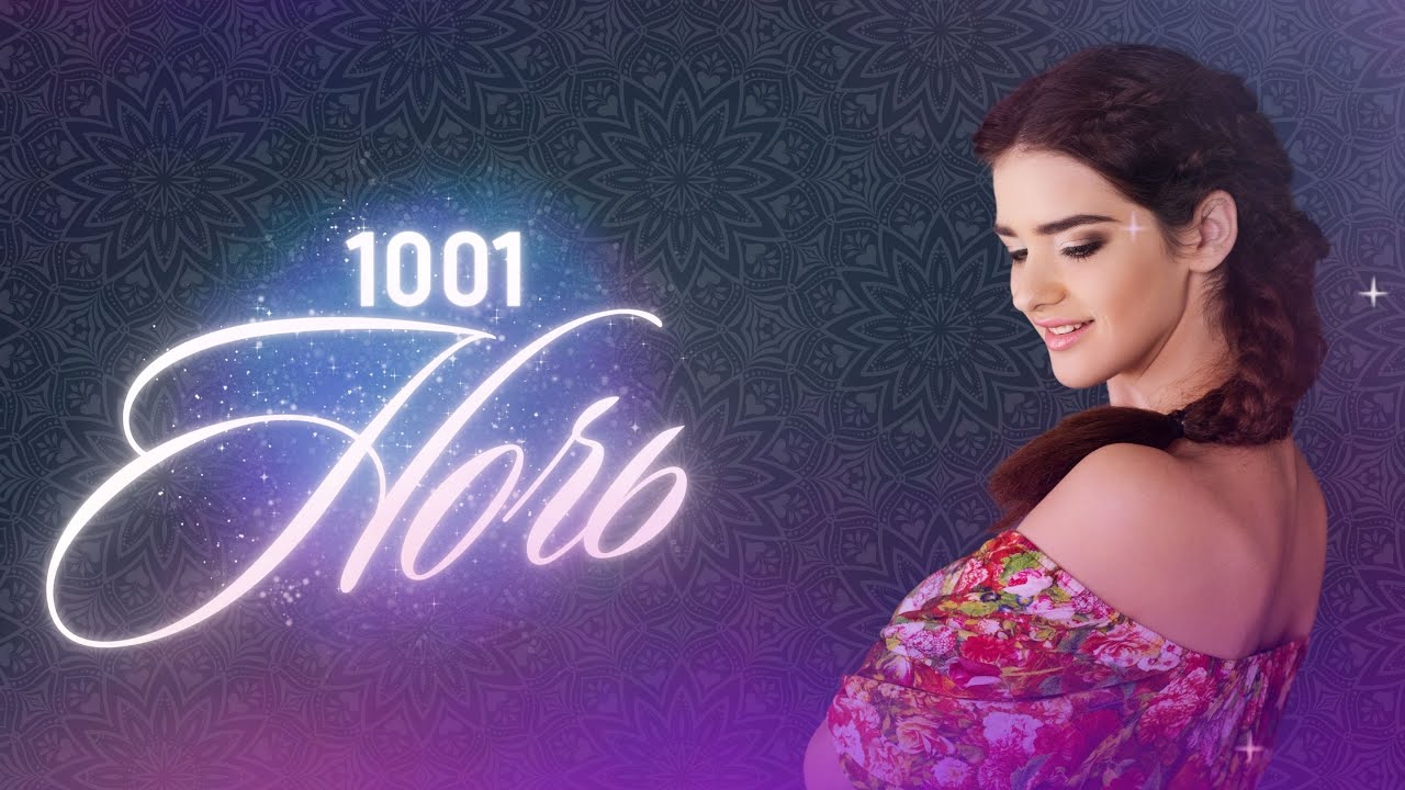 1001 ночь | Рассказ Шахерезады - YouTube