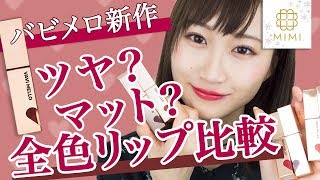 韓国コスメブランドVAVIMELLO♡新作ハートウィンドウリップティント全色レビュー 月野叶編 ♡MimiTV♡
