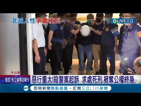 殺警案家屬只想得到"這個"結果! 殺2警惡行重大嫌遭求處死刑 檢方曝"現場密錄器"內容慘不忍睹...│記者 古芙仙 林正和 王紹宇 何正鳳│【LIVE大現場】20220907│三立新聞台