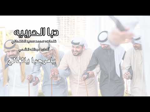 يا مرحبا يالغالي فرقة دبا الحربية