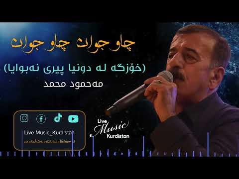 Mahmud Mhamad Chaw Jwan مەحمود محەمەد چاو جوان چاو جوان 