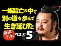 一族滅亡の中で別の道を歩んで生き延びた戦国武将ベスト5