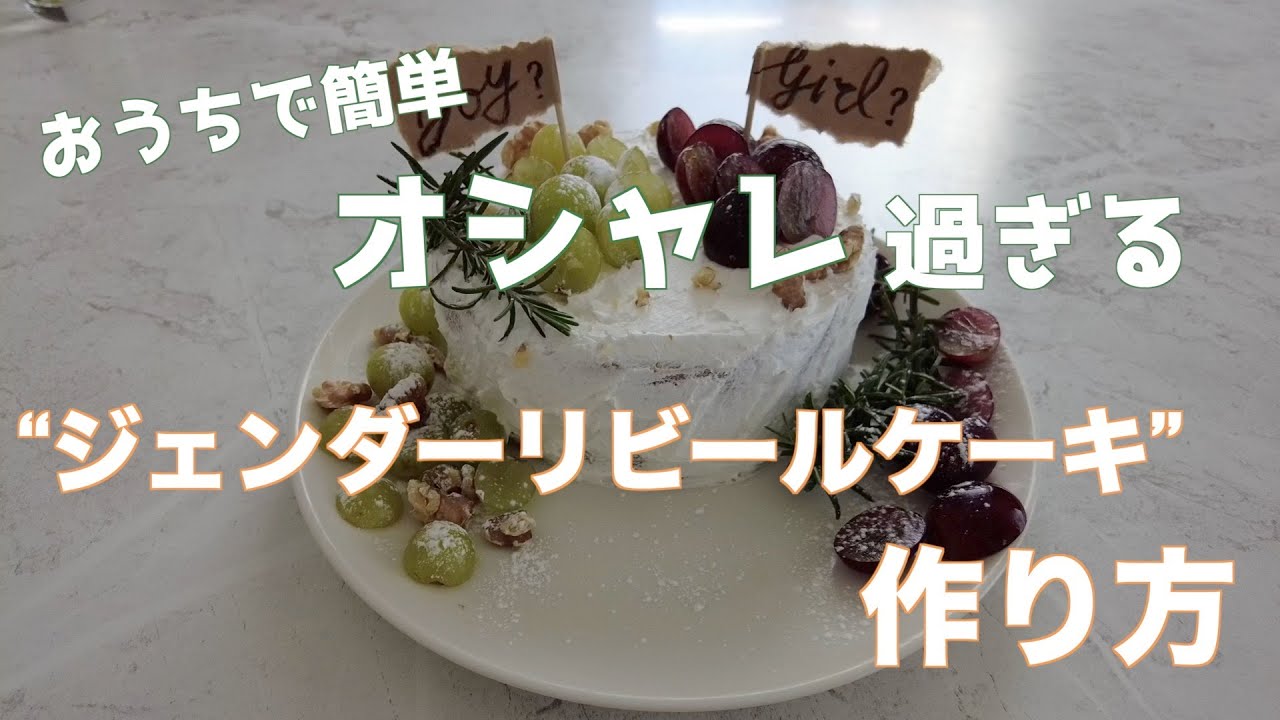 無印良品で簡単 Snsで話題のジェンダーリビールケーキの作り方 夫婦ブログ