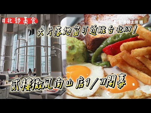 大片落地窗可近眺台北101!貳樓微風南山店9/21開幕 菜單同步翻新|ETtoday旅遊雲