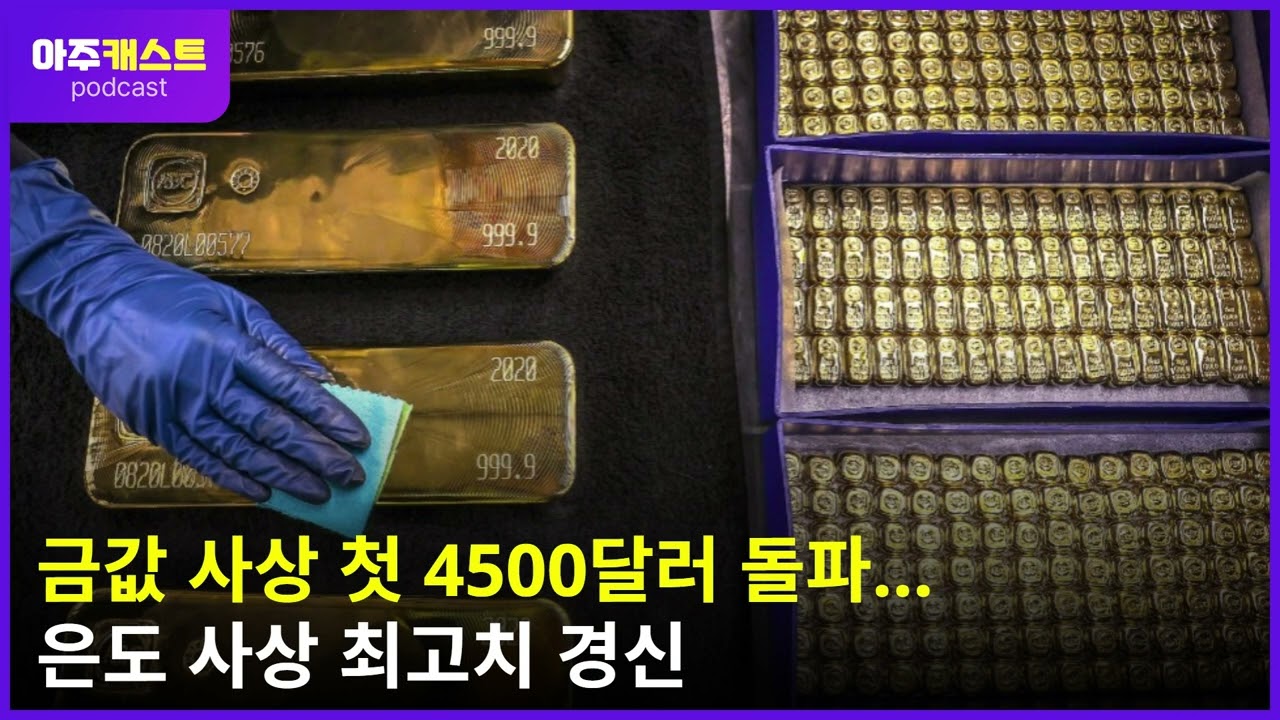 금값 사상 첫 4500달러 돌파…은도 사상 최고치 경신