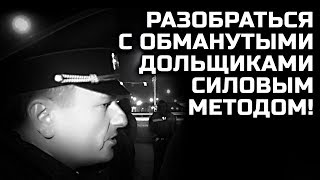 Разобраться с обманутыми дольщиками силовым методом! Разобраться с обманутыми дольщиками силовым методом!