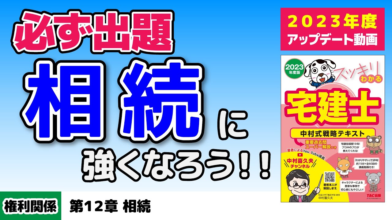 権利関係｜第12章 相続【スッキリわかる宅建士読者サポート講義】