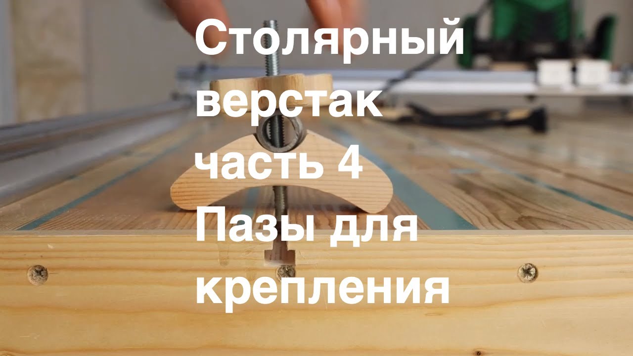 Столярный верстак Часть 4. Пазы для крепления заготовки на верстаке ...