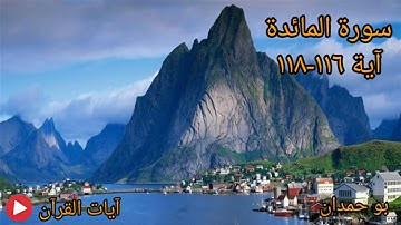 سورة المائدة آية: ١١٦-١١٨ وإذ قال الله يا عيسى ابن مريم... / الشيخ مشاري راشد العفاسي