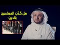 هل ك ذ ب المسلمون بالدين وما علاقة هذا باحداث غزة حسن فرحان المالكي هل ك ذ ب المسلمون بالدين وما علاقة هذا باحداث غزة حسن فرحان المالكي