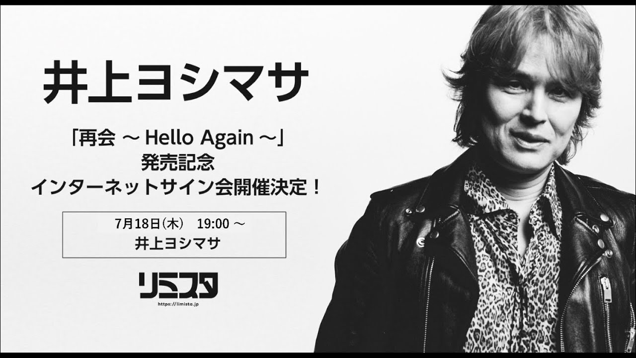 7/18】井上ヨシマサ 「再会 ～Hello Again～」発売記念インターネット