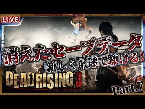 【 DEADRISING３ 】セーブデータ吹っ飛んだので新しく始めてRTAみたいに駆け抜ける！ #7【 星上ゆえちー /  #VTuber 】