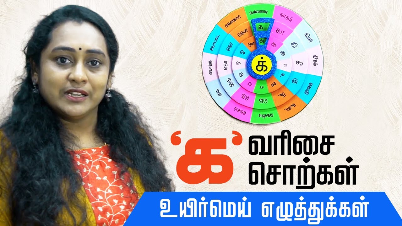 ka-varisai-sorkal-basic-tamil-letter-uirmai-eluthukal