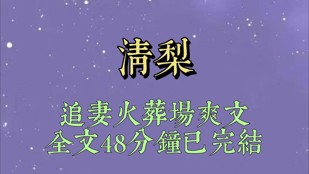 暑假前，我去陸放學校給他驚喜。卻看到小師妹正纏着他問我和她比誰更好看。陸放漫不經心地笑:「清梨啊，當然比你好看#小說#小說推文#一口氣看完#爽文#小说#女生必看#小说推文#一口气看完