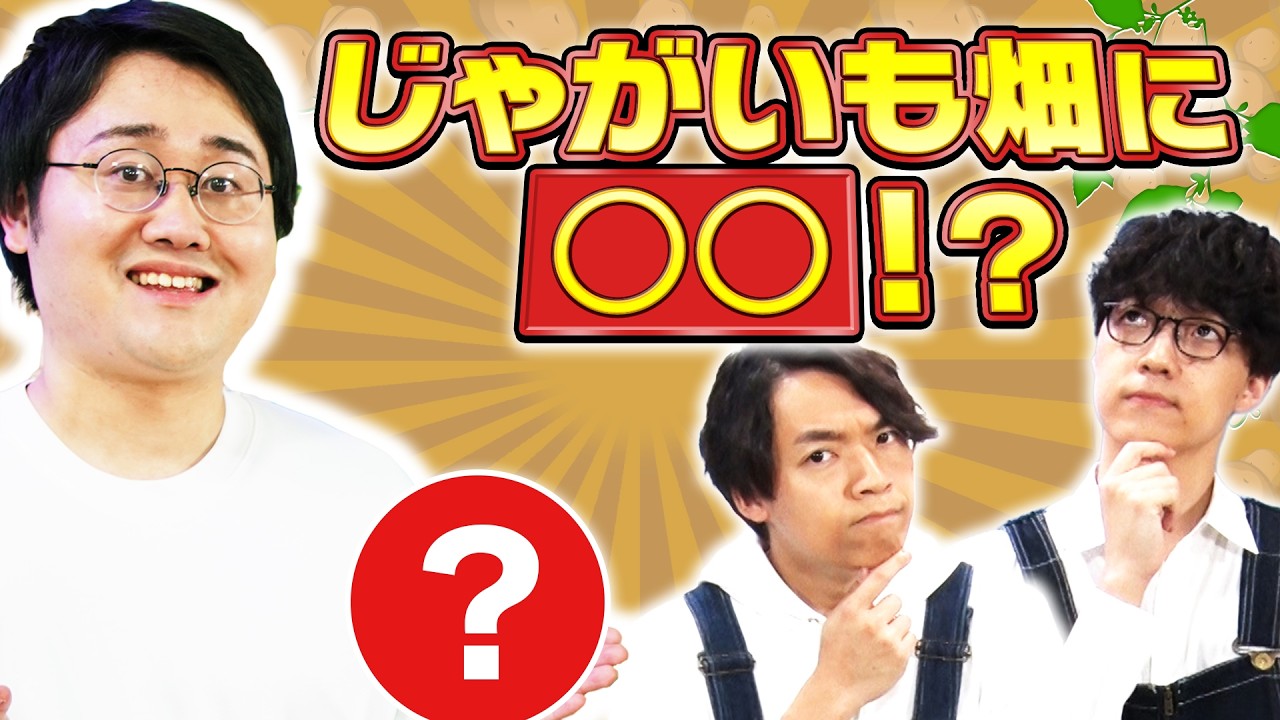 QuizKnockが九州へ！じゃがいも畑に落ちる謎の物体の秘密とは…？ 【クイズ！掘りだせカルビー】 #8