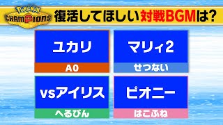 意見が合わないポケモン廃人4人でも”新作チャンピオンズ”に期待することなら流石に全員一致する説