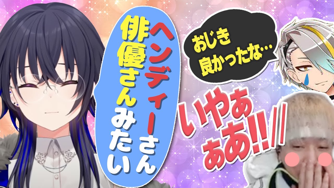 pretty it's cuteなお嬢に褒められ語彙力が消失してしまうオジキ【ヘンディー/一ノ瀬うるは/歌衣メイカ】