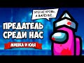 ПРЕДАТЕЛЬ СРЕДИ НАС - ИГРА С ВАМИ, АССАСИН и Публичное Убийсвто ♦ Among Us #5