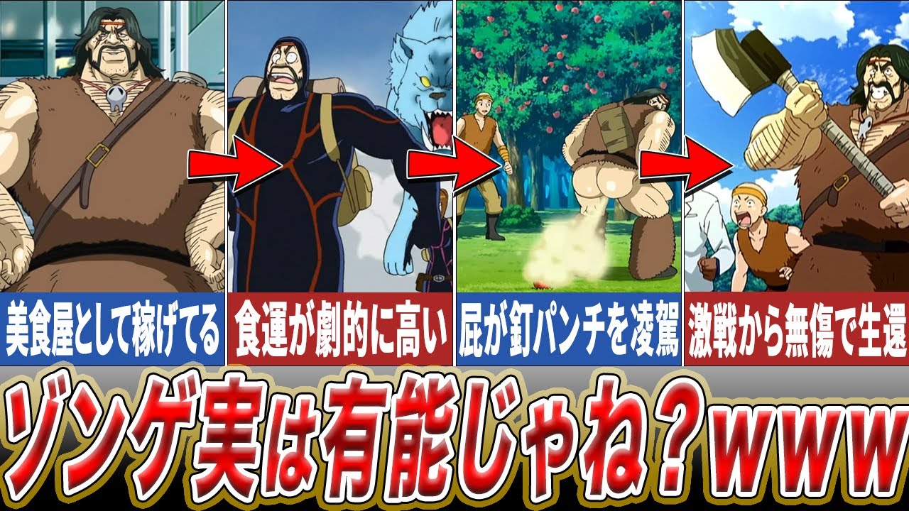【トリコ】愛すべきネタキャラ!? 究極の食運を持つ「ゾンゲ」を徹底解説!!