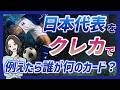 W杯2026日本代表全員をクレジットカードに例えたら誰が何のカード？
