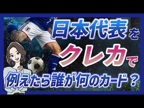 W杯2026日本代表全員をクレジットカードに例えたら誰が何のカード？