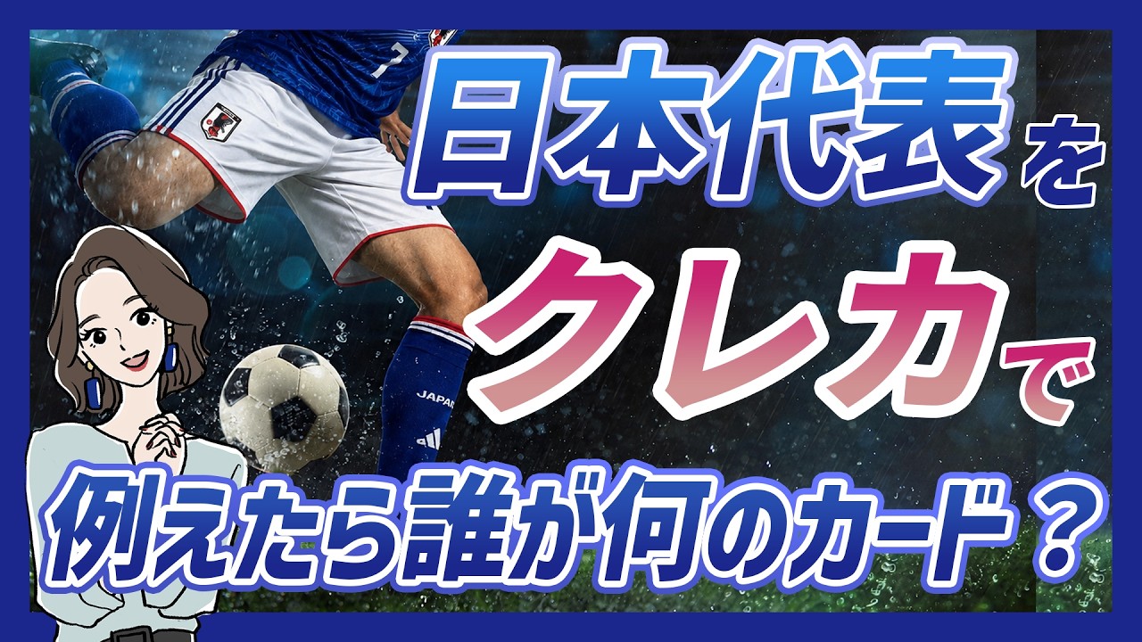 W杯2026日本代表全員をクレジットカードに例えたら誰が何のカード？