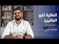 دورة المالية لغير الماليين المدرب محمد زكي   