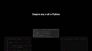 🚀 секрет any и all в Python